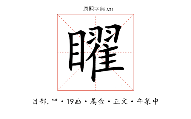 矅