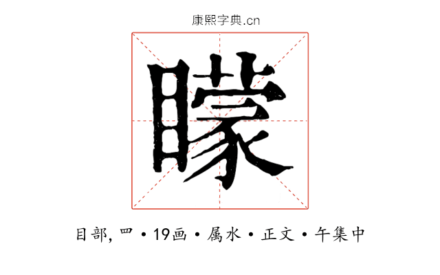 矇