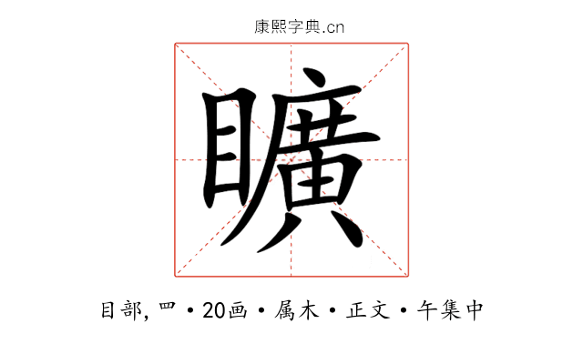 矌