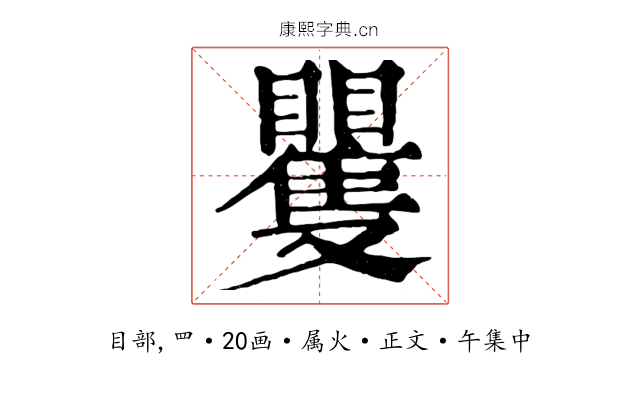矍