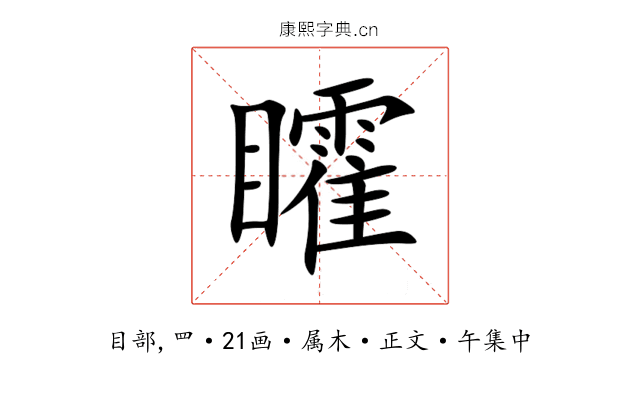 矐