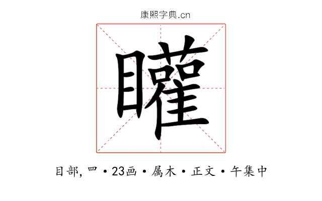 矔