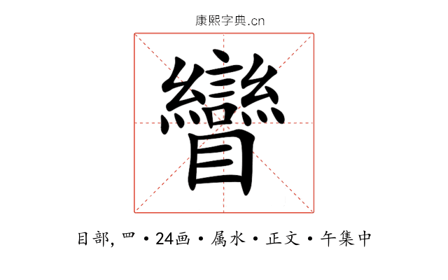 矕
