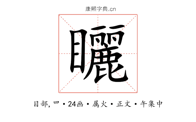 矖