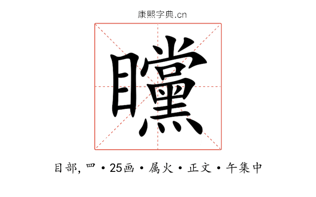 矘