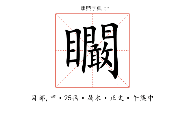 矙