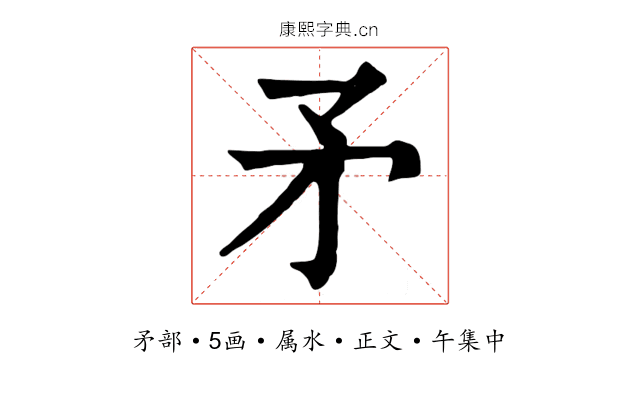 矛