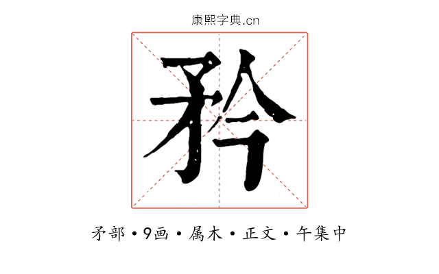 矜