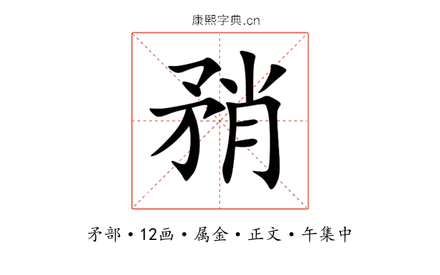 矟