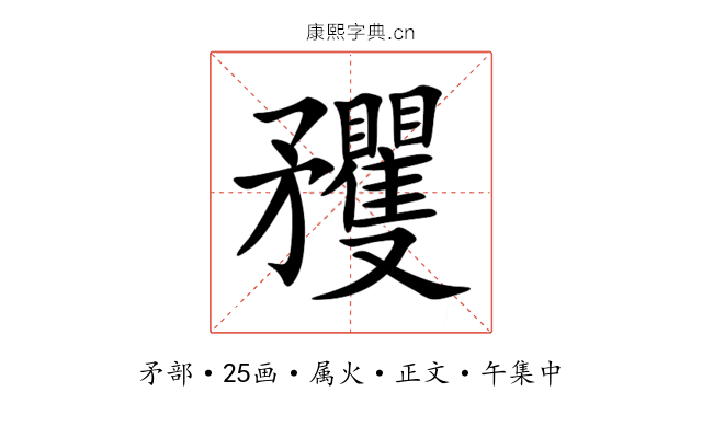 矡