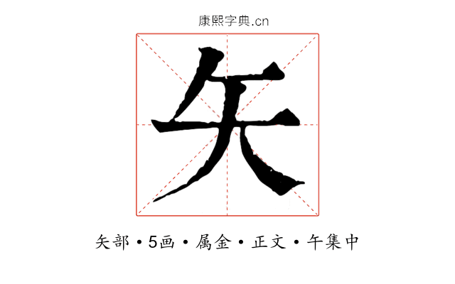 矢