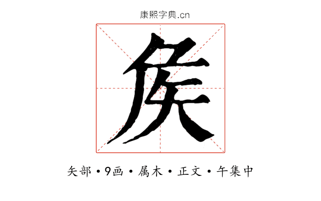 矦