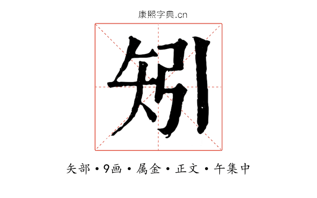 矧