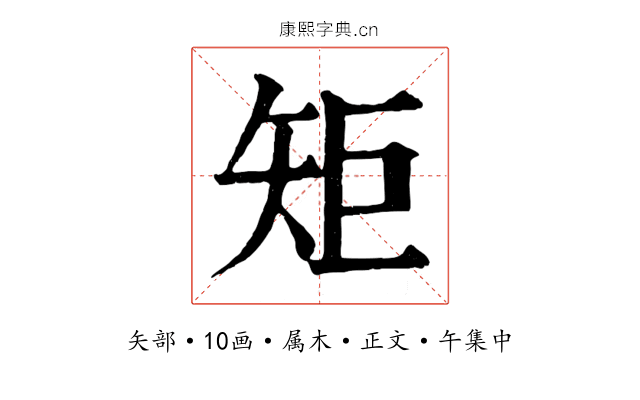 矩