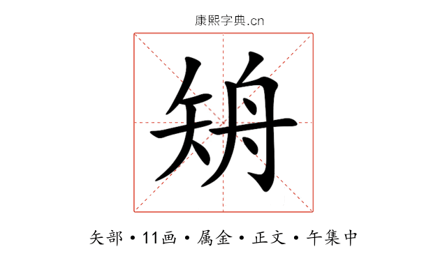 矪