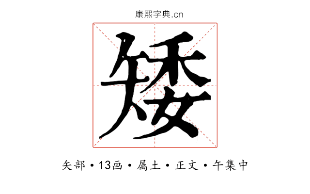 矮
