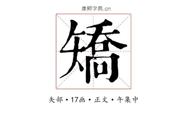 矯