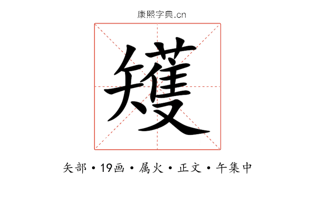 矱