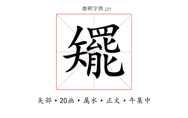 矲