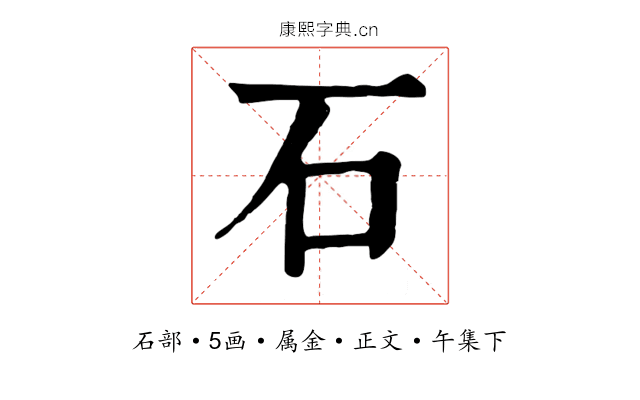 石