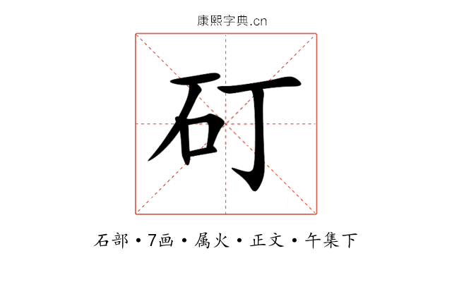 矴