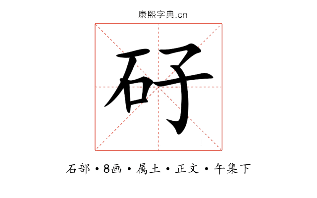 矷