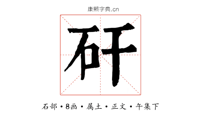 矸
