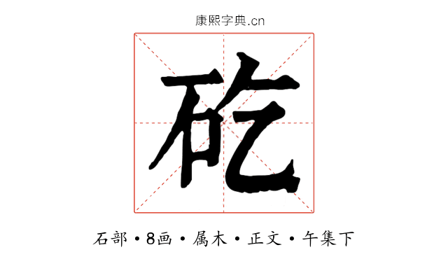 矻