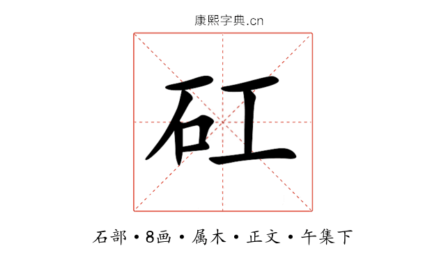 矼