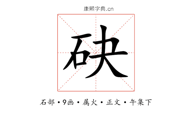 砄