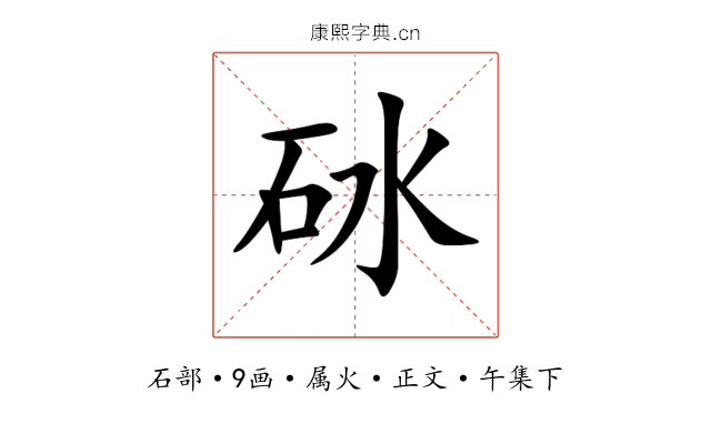 砅