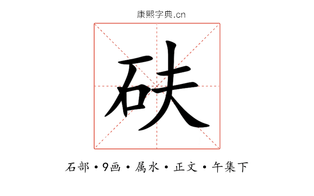 砆