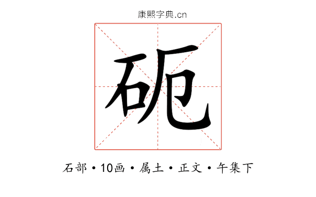 砈