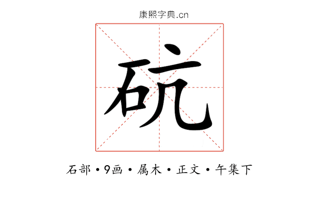 砊