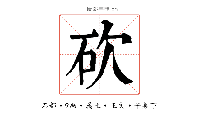砍