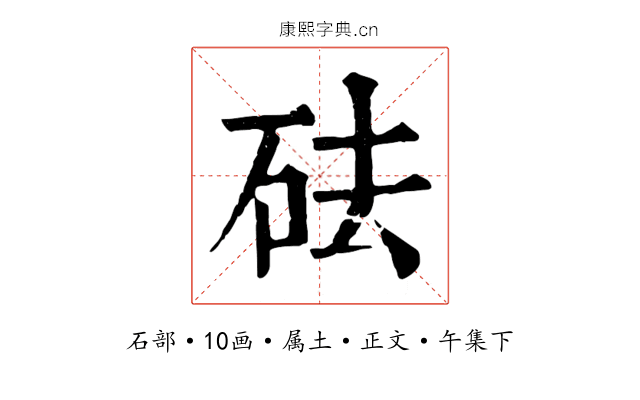 砝