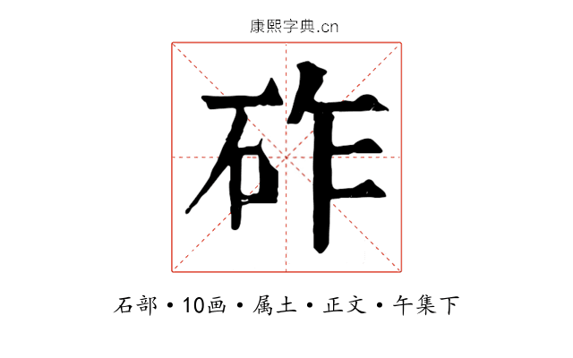 砟