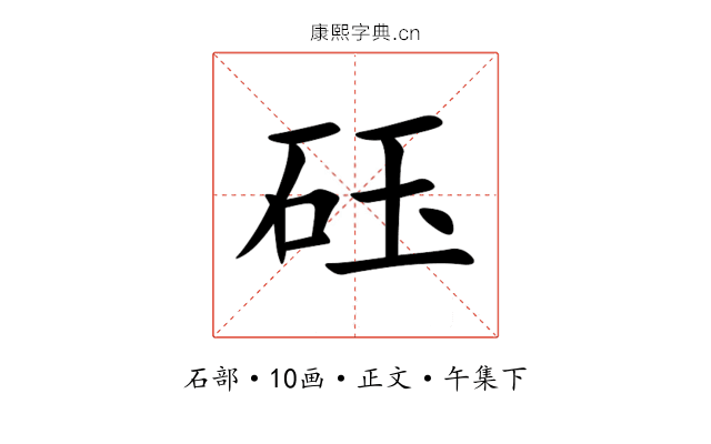 砡