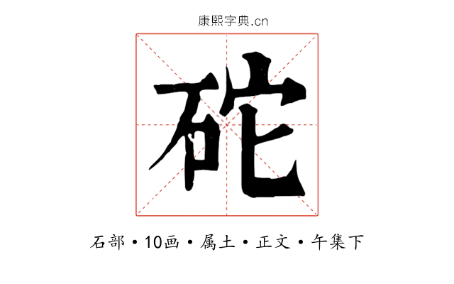 砣