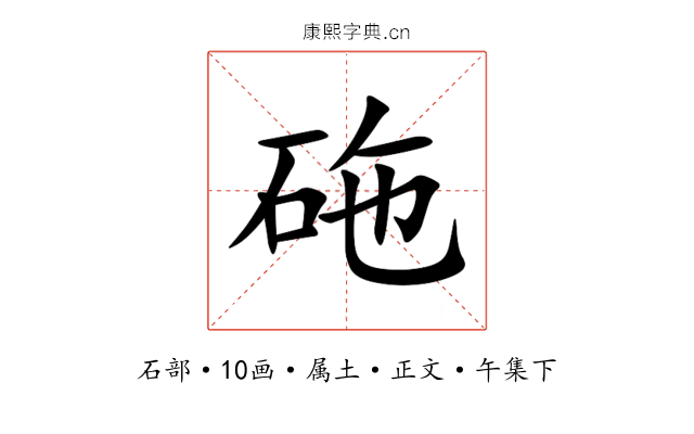 砤