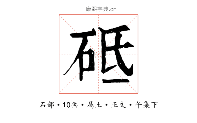 砥