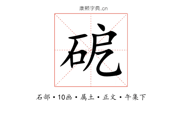 砨