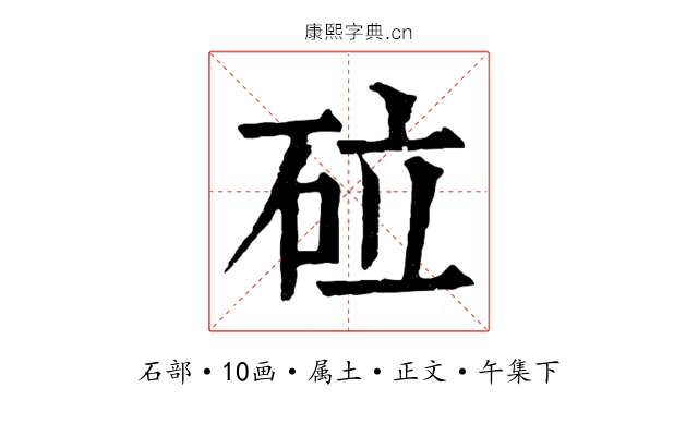 砬