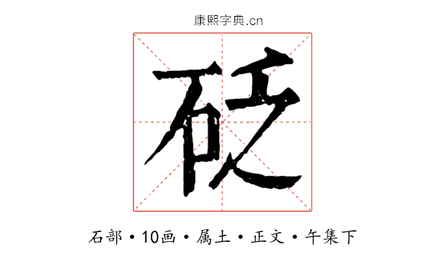 砭