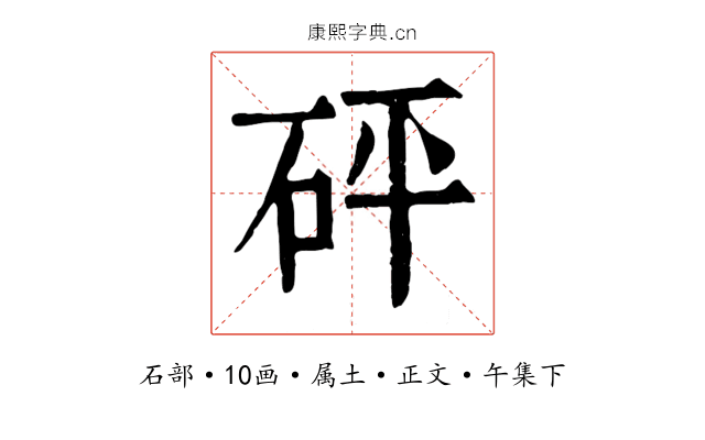 砰