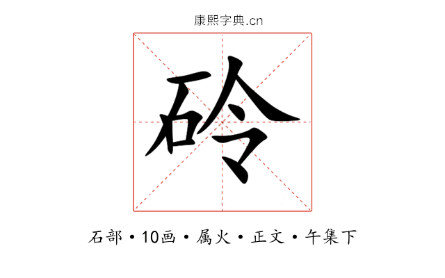 砱