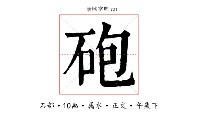 砲