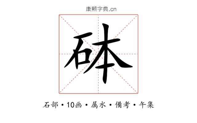 砵