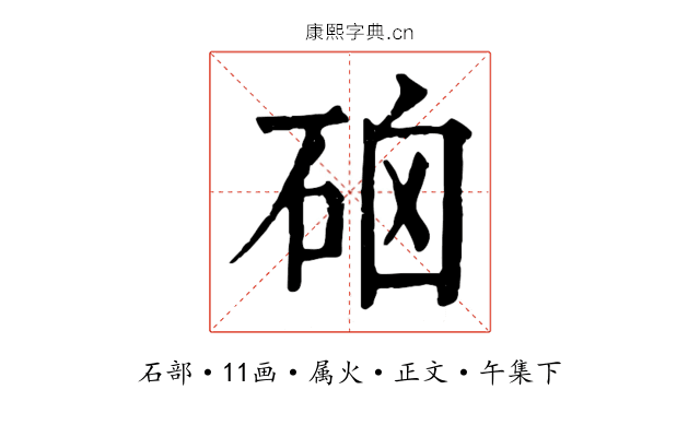 硇