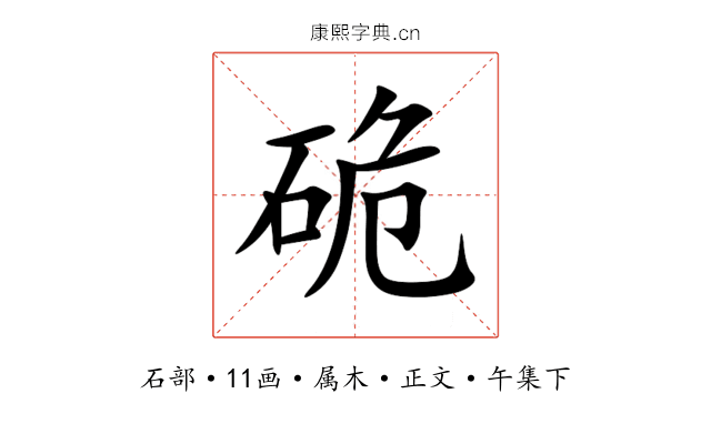 硊